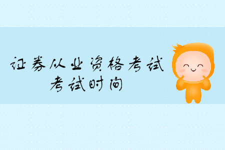 證券從業(yè)資格考試時(shí)間都是什么時(shí)候？
