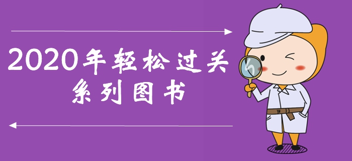 一文了解2020年中級會計輕松過關系列圖書，訂購盡享超值好禮