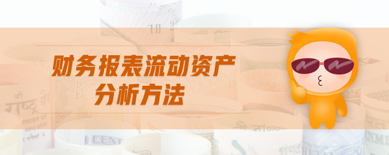 財務(wù)報表流動資產(chǎn)分析方法