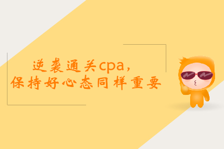逆襲通關(guān)cpa，保持好心態(tài)同樣重要