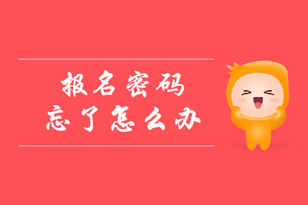 初級會計(jì)報(bào)名密碼忘記了怎么辦？