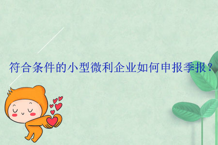 符合條件的小型微利企業(yè)如何申報(bào)季報(bào)？