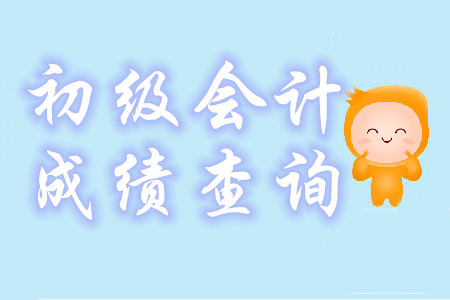 初級會計(jì)成績在哪里查詢？合格標(biāo)準(zhǔn)是？