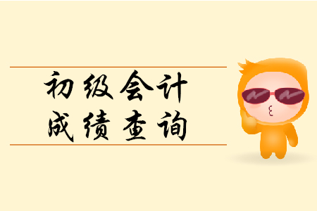 初級(jí)會(huì)計(jì)成績(jī)可以電話查詢嗎？