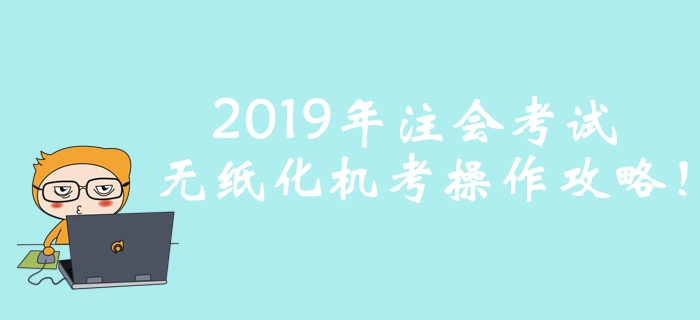 考前必看！2019年注冊會計師考試無紙化機考操作攻略！