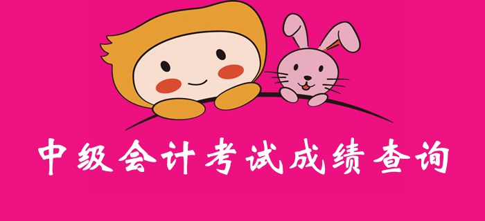 定了？2019年中級會計考試成績或將于10月19日公布？