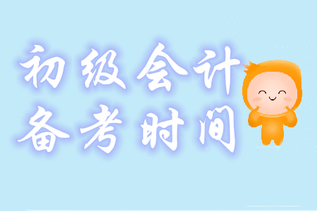 初級會計(jì)備考時間需要多久？