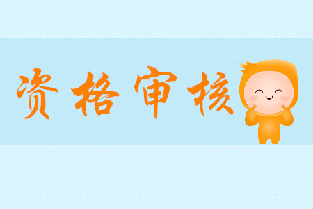 2020年初級(jí)會(huì)計(jì)考試報(bào)名資格如何審核？需哪些資料？