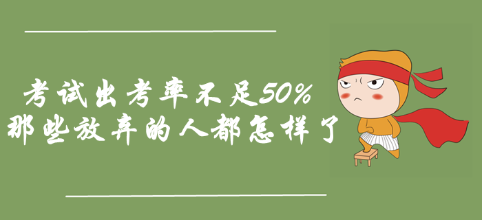 中級(jí)會(huì)計(jì)考試出考率不足50%，那些放棄的人都怎樣了？
