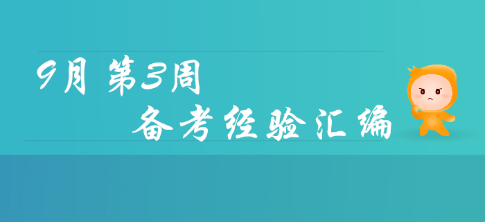 9月第3周初級(jí)會(huì)計(jì)職稱備考經(jīng)驗(yàn)匯編