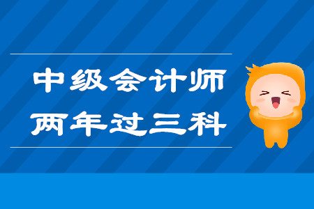 中級會計師兩年過三科該怎么學(xué)？