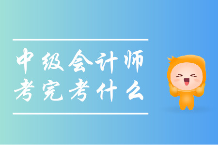 中級(jí)會(huì)計(jì)師考完考什么？這些考試任你選擇！
