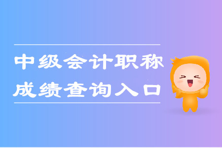 內(nèi)蒙古2019年中級會計師成績查詢?nèi)肟谝验_通