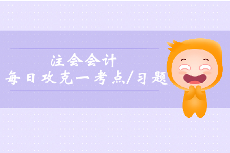 遞延所得稅資產(chǎn)的確認(rèn)和計(jì)量_注會會計(jì)每日一考點(diǎn)及習(xí)題