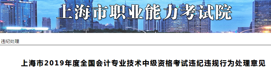 上海2019年中級(jí)會(huì)計(jì)職稱考試違紀(jì)違規(guī)行為處理意見