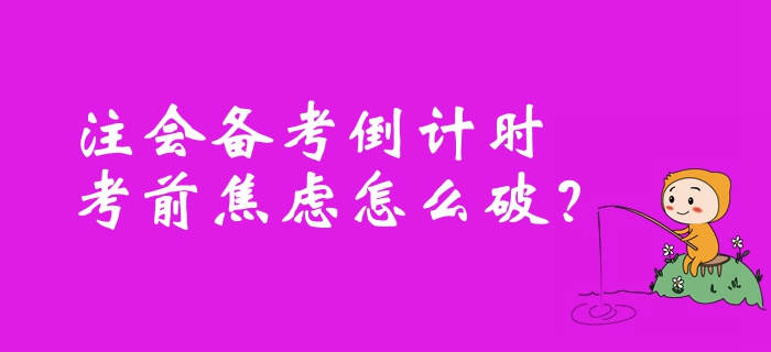 注冊(cè)會(huì)計(jì)師備考倒計(jì)時(shí)，考前焦慮怎么破？