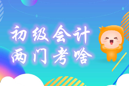 初級會計兩門科目都考什么？