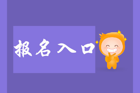 2020年上海初級(jí)會(huì)計(jì)報(bào)名官方地址是哪里？
