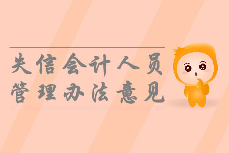 中級考生必看！財(cái)政部發(fā)布嚴(yán)重違法失信會計(jì)人員黑名單管理辦法的說明