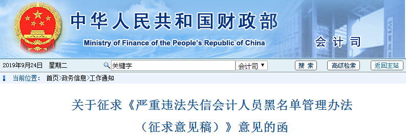 財政部發(fā)布嚴重違法失信會計人員黑名單管理辦法！中級會計考生了解！
