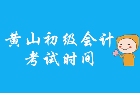 黃山初級會計考試時間是哪天？