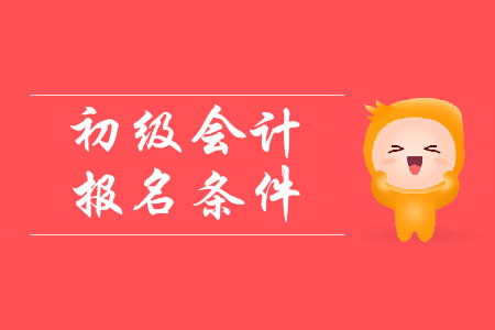 20年陜西初級(jí)會(huì)計(jì)師報(bào)名條件是什么？