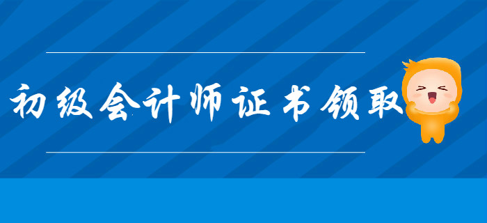 2020年多地初級會(huì)計(jì)師證書領(lǐng)取開始，速看有沒有你的！