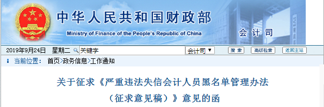 財政部：征求違法失信會計人員黑名單管理意見，初級會計考生速了解！