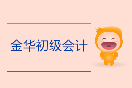 金華初級(jí)會(huì)計(jì)報(bào)名入口是什么？