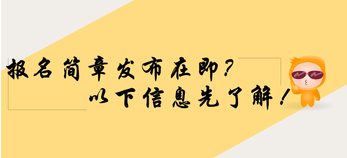 2020年初級(jí)會(huì)計(jì)報(bào)名簡(jiǎn)章發(fā)布在即，以下信息速了解！