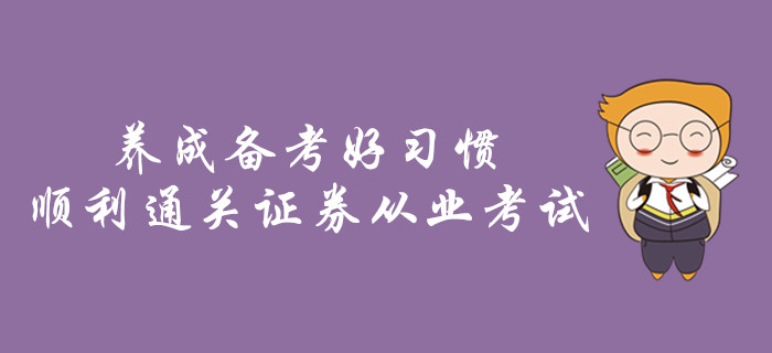 養(yǎng)成備考好習(xí)慣，順利通關(guān)證券從業(yè)考試