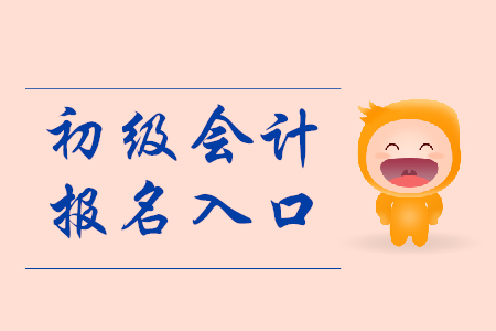 云南2020年初級(jí)會(huì)計(jì)職稱考試報(bào)名入口在哪里？