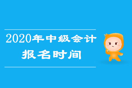 2020年上海中級(jí)會(huì)計(jì)證報(bào)名時(shí)間是3月份嗎？