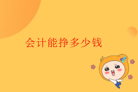 會計能掙多少錢？