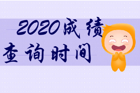 2020年初級會計職稱考試成績查詢時間是什么時候？
