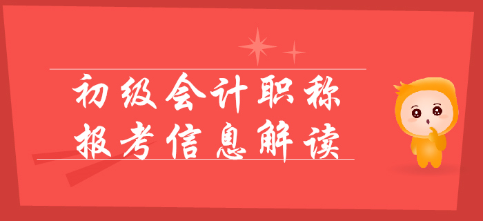2020年初級(jí)會(huì)計(jì)報(bào)名簡(jiǎn)章變化解讀，考試提前，難度變大？