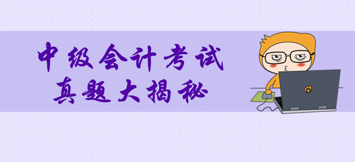 2019年中級會計考試真題數(shù)據(jù)大揭秘！多維度分析考試難度！