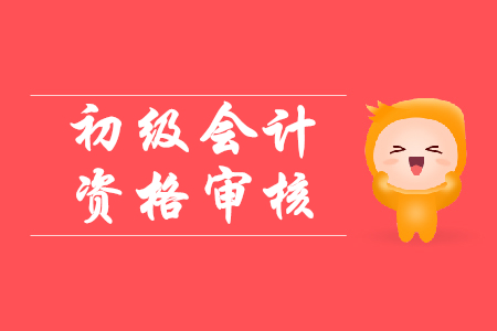 2020年初級會計資格考試西藏拉薩報名需要審核嗎？