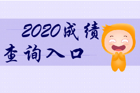 最新消息！2020年初級(jí)會(huì)計(jì)成績(jī)查詢?nèi)肟诖_定了！