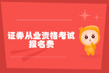 證券從業(yè)資格證考試報名費(fèi)是多少？