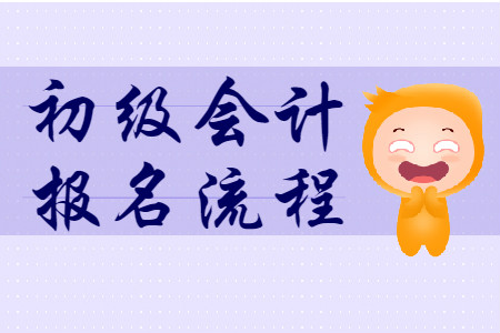 2020年云南大理初級會計(jì)考試報(bào)名流程是什么？
