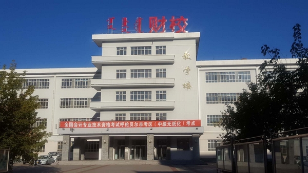2019年度全國(guó)會(huì)計(jì)專業(yè)技術(shù)資格中級(jí)無(wú)紙化考試呼倫貝爾市考區(qū)考試工作圓滿結(jié)束