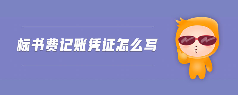 標(biāo)書費記賬憑證怎么寫