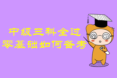 中級會計師三科全過！零基礎(chǔ)考生如何備考才有效？