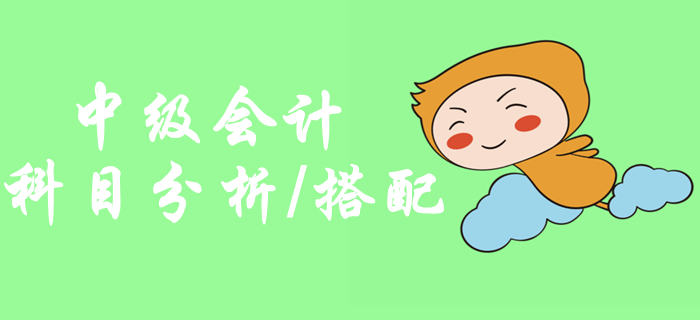 2020年中級會計職稱考試科目分析，如何搭配考試科目？