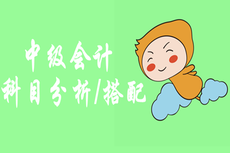 中級會計師先報哪門？怎樣進行科目搭配呢？