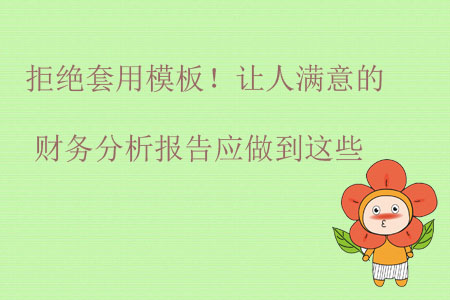 拒絕套用模板！讓人滿意的財務(wù)分析報告應(yīng)做到這些