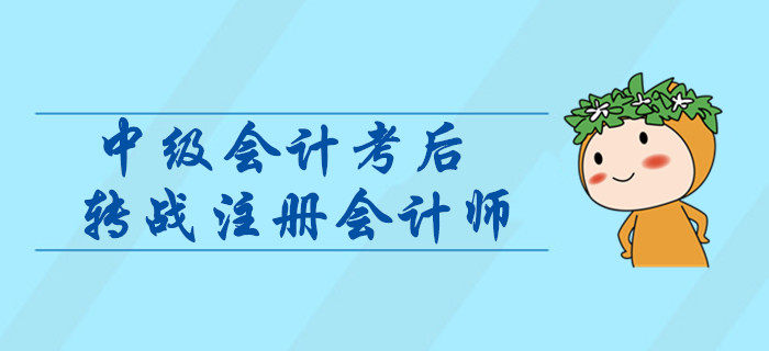 中級會計轉(zhuǎn)戰(zhàn)注冊會計師，如何進行科目搭配？考后指引輕松取證！