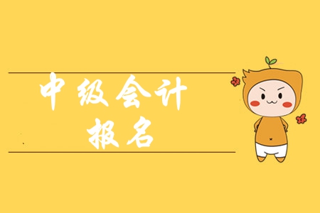 2020年的中級會計師報名流程都有什么？