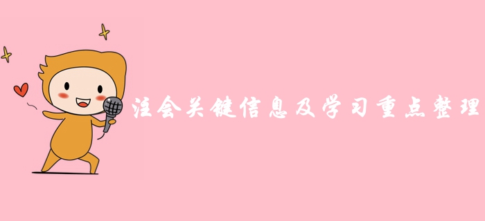 超詳細(xì)！2019年注冊(cè)會(huì)計(jì)師考前關(guān)鍵信息及學(xué)習(xí)重點(diǎn)總結(jié)歸納！